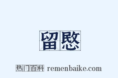 留愍是什么意思的图片